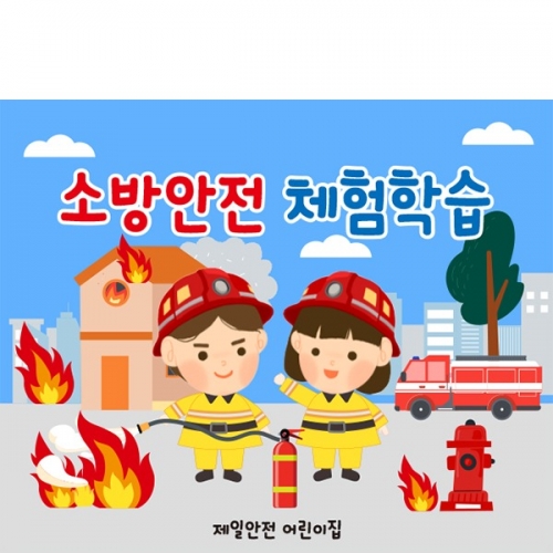 [파티붕붕] D6239 현수막 / 소방안전 현수막 소화기 소방관 화재예방 포토존 제작