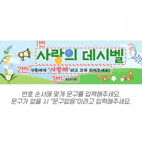 [파티붕붕] D7070 가족행사 게임 현수막 / 어린이집 유치원 사랑의 데시벨 가족참여수업 현수막