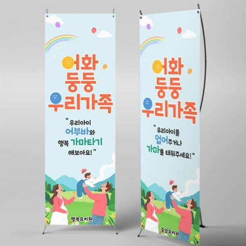 [파티붕붕] X배너 7071 / 유치원 어린이집 가족참여수업 체험게임 배너 현수막 제작