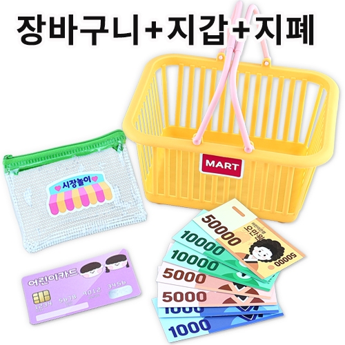 사고팔고! 시장놀이 세트(4인용)
