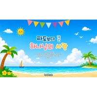 [파티붕붕] D7173 현수막 / 교회 여름성경학교 아동부 수련회 교회