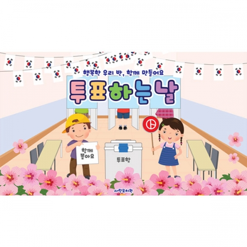 [파티붕붕] D7038 투표놀이 현수막 / 유치원 선거놀이 현수막 어린이 투표체험 포토존 제작