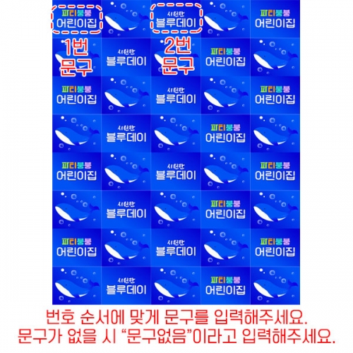 [파티붕붕] D6159 명단 현수막 / 유치원 여름 블루데이 현수막 어린이집 컬러데이 포토존 제작