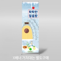 [파티붕붕]X배너 3028 / 아이스방 얼음방 배너 유치원 어린이집 찜질방 체험 역할 놀이