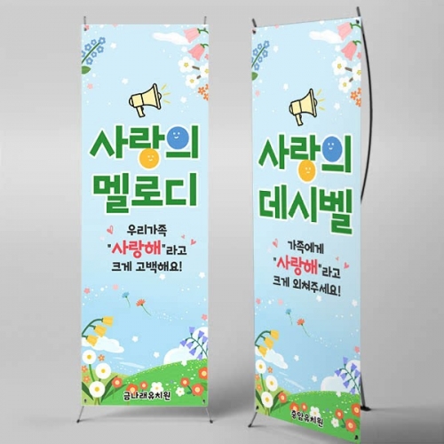 [파티붕붕] X배너 7070 / 어린이집 유치원 사랑의 데시벨 가족참여수업 배너 현수막