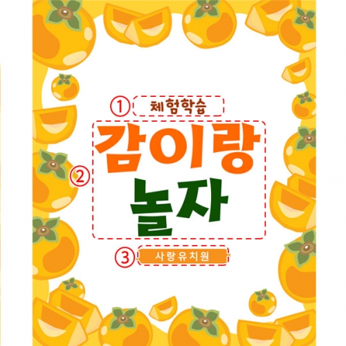[파티붕붕] D5186 감나무 현수막 / 어린이집 유치원 부모 참여수업 현수막 포토존 제작