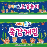 [파티붕붕]D2813 오감체험 현수막 / 어린이집 유치원 미역놀이 오감 체험학습 현수막