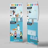 [파티붕붕]X배너 2989 / 동물 병원놀이 배너 유치원 어린이집 배경 포토존
