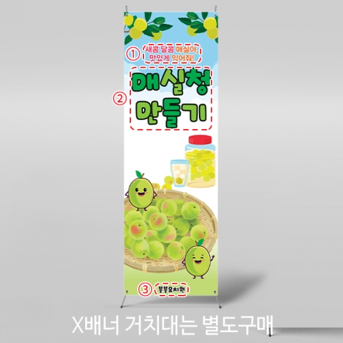 [파티붕붕]X배너 5988 요리 현수막 / 유치원 어린이집 매실청 담그기 배너 체험 활동 포토존