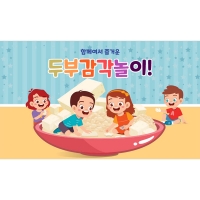 [파티붕붕] D3197 두부놀이 현수막 / 어린이집 유치원 촉감놀이 현수막 오감 체험 플랜카드