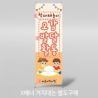 [파티붕붕]X배너 5252 / 어린이집 유치원 천사채 오감체험 현수막 촉감놀이 배너