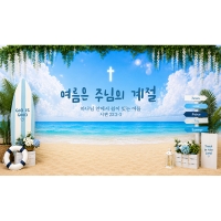 [파티붕붕] D7174 여름성경학교 모집 현수막 / 여름성경학교 교회 수련회 해변