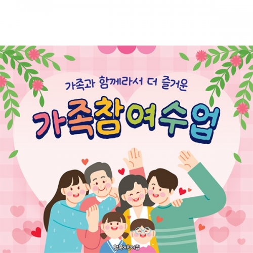 [파티붕붕] D7036 가족참여수업 현수막 / 어린이집 부모 참여수업 현수막 유치원 공개 참여 행사 포토존 제작