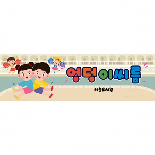 [파티붕붕] D6252 전통 민속놀이 현수막 / 유치원 엉덩이 씨름대회 현수막 어린이집 씨름 배경 포토존 제작