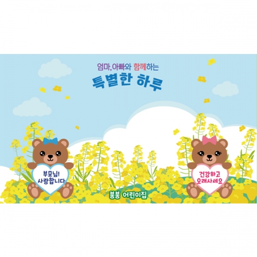 [파티붕붕] D6246 유채꽃 현수막 / 유치원 어린이집 부모교육 부모참여수업 현수막 제작