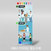 [파티붕붕]X배너 2989 / 동물 병원놀이 배너 유치원 어린이집 배경 포토존