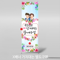 [파티붕붕]X배너 4212 / 어버이날 현수막 유치원 어린이집 부모참여수업 배너