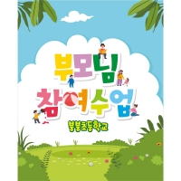 [파티붕붕] D1658 현수막 / 유치원 어린이집 부모 참여 수업 현수막 참여수업 공개수업