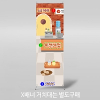 [파티붕붕]X배너 3026 / 유치원 어린이집 찜질방 매점 사우나 체험 역할 놀이 배경 포토존