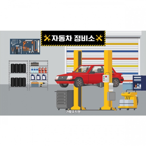 [파티붕붕] D6149 자동차 정비소 현수막 / 어린이집 유치원 카센터 현수막 역할놀이 체험 포토존