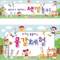 [파티붕붕]D2815 물감놀이 현수막 / 미술 오감놀이 체험 어린이집 유치원 행사 플랜카드