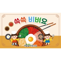 [파티붕붕] D7122 비빔밥데이 현수막 / 어린이집 유치원 요리수업 현수막 푸드데이 아동 조리 체험학습 플랜카드