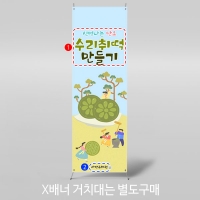 [파티붕붕]X배너 2940 / 어린이집 유치원 전통 수리취 떡만들기 배너