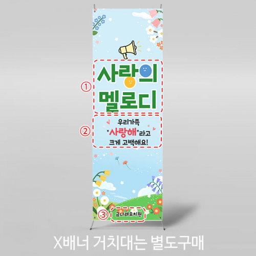 [파티붕붕] X배너 7070 / 어린이집 유치원 사랑의 데시벨 가족참여수업 배너 현수막