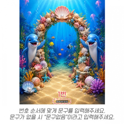 [파티붕붕] D7108 돌고래 현수막 / 유치원 여름 바닷속 현수막 어린이집 바다 동물 포토존