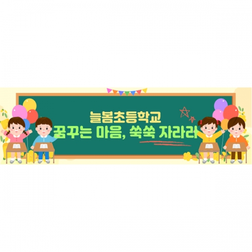 [파티붕붕] D6370 현수막 / 교실 입학식 현수막 입학 축하 플랜카드 제작