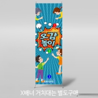 [파티붕붕]X배너 3085 / 유치원 어린이집 오감놀이 현수막 에어캡놀이 체험학습 배너
