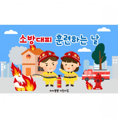 [파티붕붕] D6239 현수막 / 소방안전 현수막 소화기 소방관 화재예방 포토존 제작