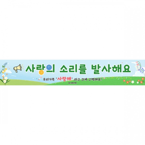 [파티붕붕] D7070 가족행사 게임 현수막 / 어린이집 유치원 사랑의 데시벨 가족참여수업 현수막