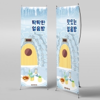 [파티붕붕]X배너 3028 / 아이스방 얼음방 배너 유치원 어린이집 찜질방 체험 역할 놀이