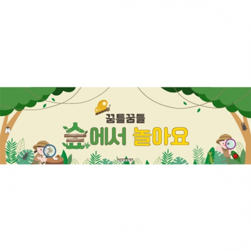 [파티붕붕] D7093 숲놀이 현수막 / 유치원 곤충 탐험 현수막 어린이집 숲체험 자연관찰 포토존 제작