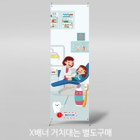 [파티붕붕]X배너 2988 / 어린이집 유치원 치과놀이 현수막 역할 직업놀이 플랜카드