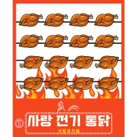 [파티붕붕] D4797 치킨 현수막 / 어린이집 유치원 전기 통닭구이 현수막 제작