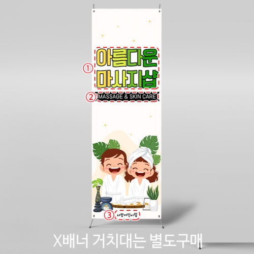 [파티붕붕]X배너 6029 / 어린이집 피부샵 배너 유치원 마사지샵 포토존 제작