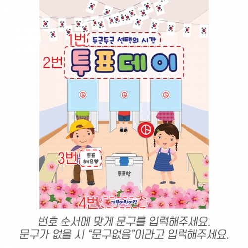 [파티붕붕] D7038 투표놀이 현수막 / 유치원 선거놀이 현수막 어린이 투표체험 포토존 제작