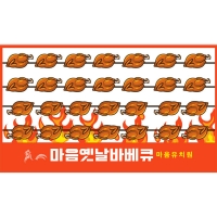 [파티붕붕] D4797 치킨 현수막 / 어린이집 유치원 전기 통닭구이 현수막 제작