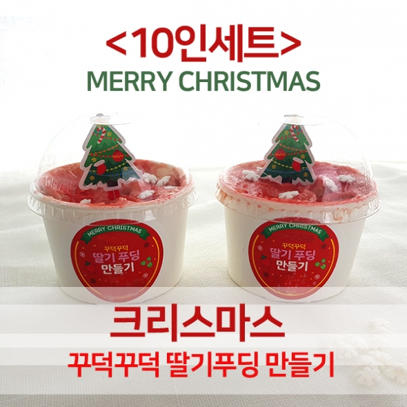 [요리놀이키트] 크리스마스 커스타드 푸딩컵 만들기(10인용)