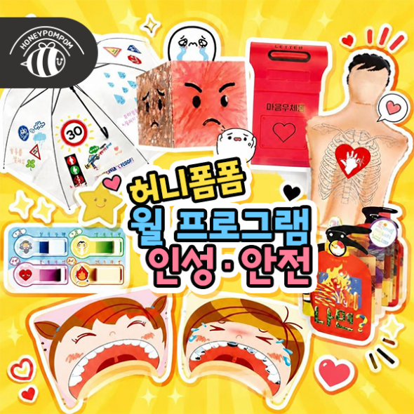 [늘봄] 허니폼폼 인성·안전 DIY 키트(교구+교재)
