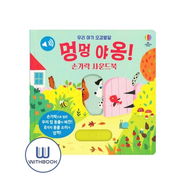 우리 아기 오감발달 멍멍 야옹! 손가락 사운드북