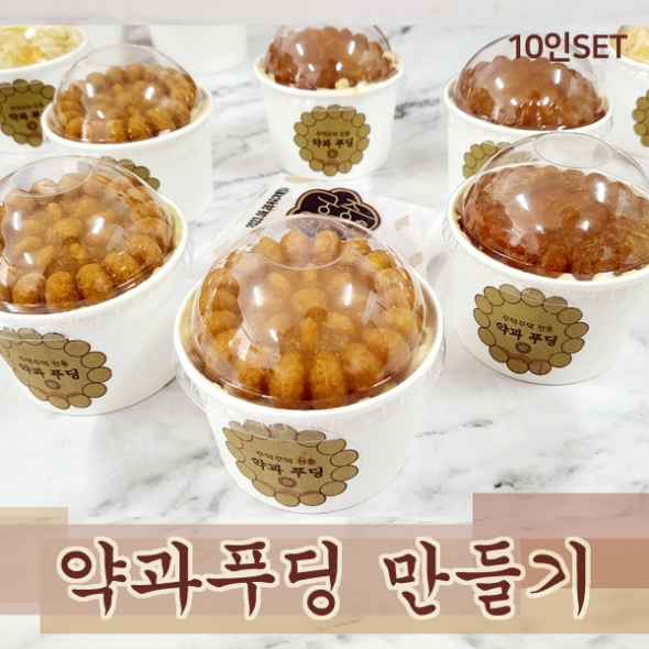 [요리놀이키트] 명절 약과 커스타드 푸딩컵 만들기(10인용)