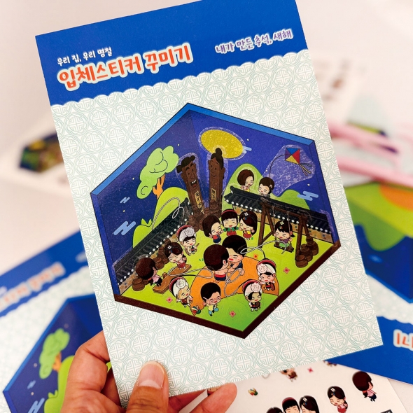 [루미온] 우리집, 우리명절 입체스티커 꾸미기(실외) 