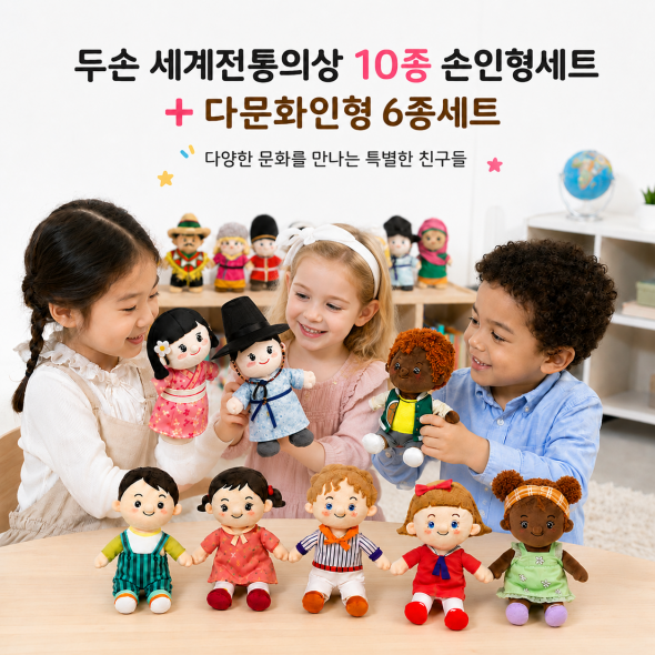 두손 세계전통의상10종손인형세트 + 다문화인형6종세트(16p)