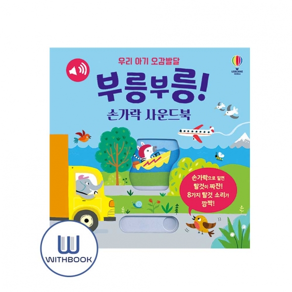 우리 아기 오감발달 부릉부릉! 손가락 사운드북