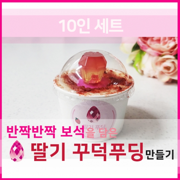  [요리놀이키트] 보석반지 커스타드 푸딩컵 만들기(10인용)