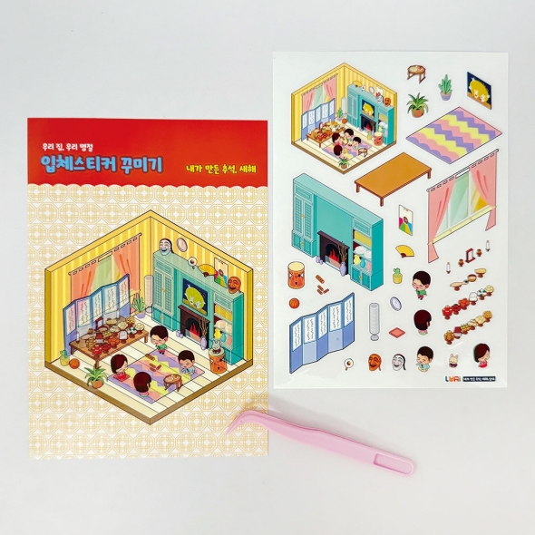 [루미온] 우리집, 우리명절 입체스티커 꾸미기(실내) 