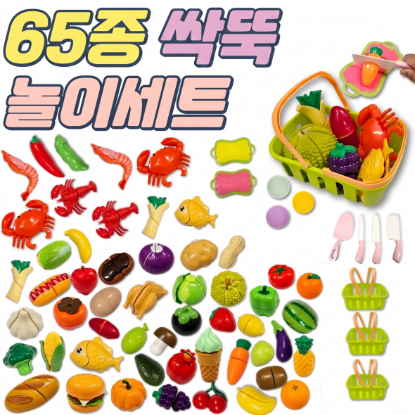 [신규상품] 65종 싹뚝놀이세트